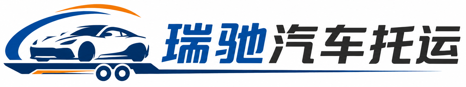 蒸湘区瑞驰｜汽车托运_轿车托运_私家车异地运车_新能源车辆托运